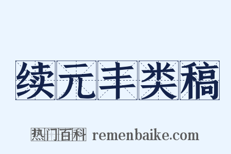 续元丰类稿是什么意思的图片